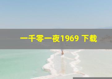 一千零一夜1969 下载